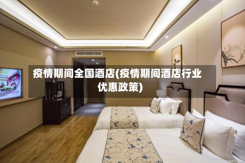 疫情期间全国酒店(疫情期间酒店行业优惠政策)-第1张图片