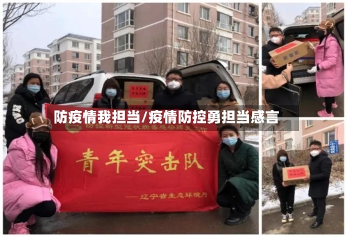 防疫情我担当/疫情防控勇担当感言-第1张图片