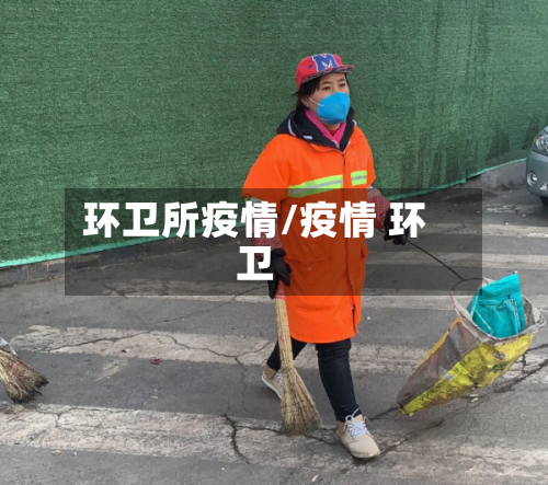 环卫所疫情/疫情 环卫-第1张图片