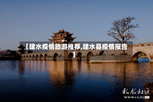【建水疫情旅游推荐,建水县疫情报告】-第2张图片