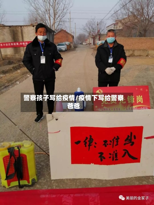 警察孩子写给疫情/疫情下写给警察爸爸-第1张图片