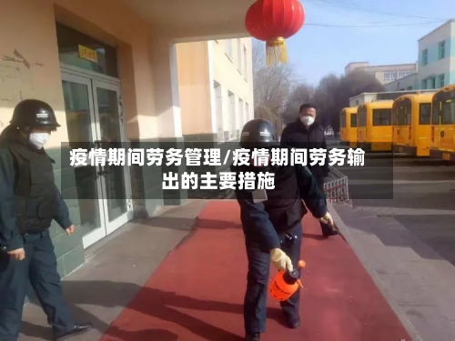 疫情期间劳务管理/疫情期间劳务输出的主要措施-第1张图片