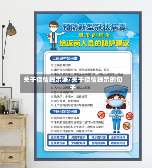 关于疫情提示语/关于疫情提示的句子-第1张图片