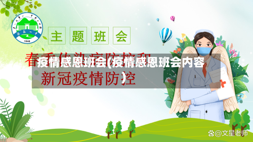 疫情感恩班会(疫情感恩班会内容)-第1张图片
