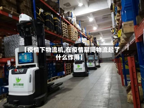【疫情下物流机,在疫情期间物流起了什么作用】-第2张图片