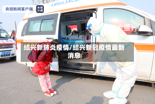 绍兴新肺炎疫情/绍兴新冠疫情最新消息-第1张图片