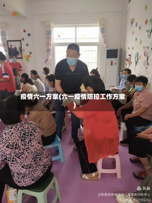 疫情六一方案(六一疫情防控工作方案)-第1张图片