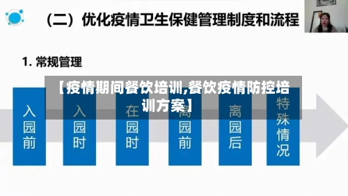 【疫情期间餐饮培训,餐饮疫情防控培训方案】-第2张图片