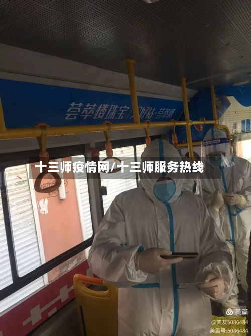 十三师疫情网/十三师服务热线-第1张图片