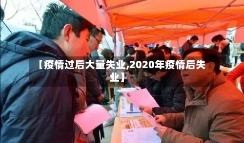 【疫情过后大量失业,2020年疫情后失业】-第2张图片