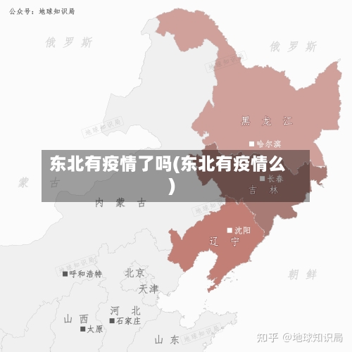 东北有疫情了吗(东北有疫情么)-第1张图片