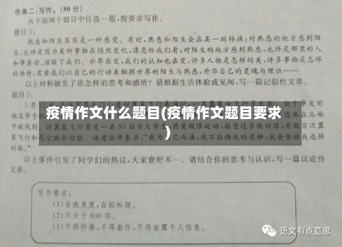 疫情作文什么题目(疫情作文题目要求)-第1张图片