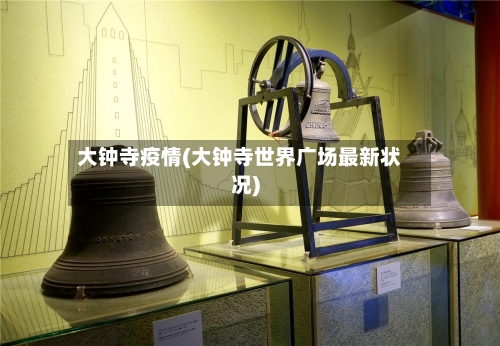 大钟寺疫情(大钟寺世界广场最新状况)-第1张图片