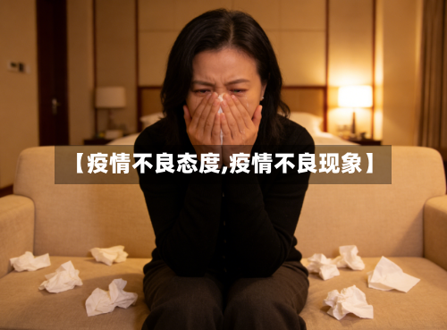 【疫情不良态度,疫情不良现象】-第1张图片