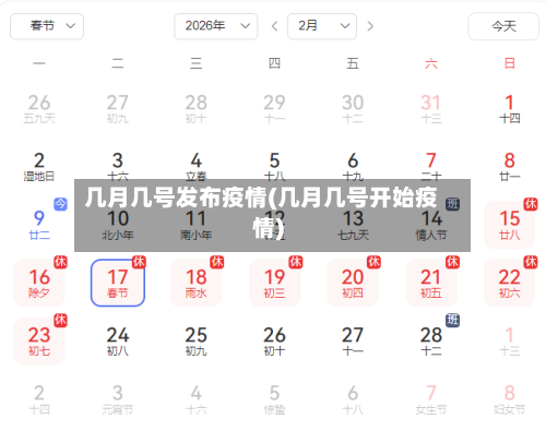 几月几号发布疫情(几月几号开始疫情)-第1张图片