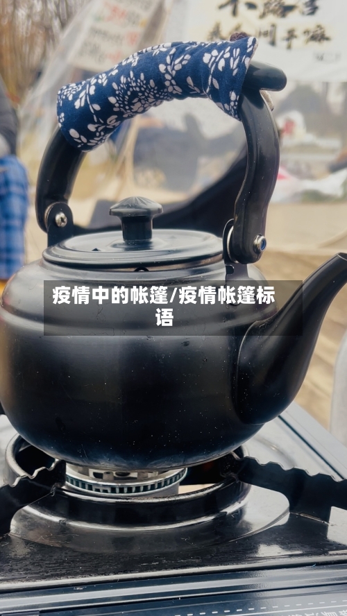 疫情中的帐篷/疫情帐篷标语-第1张图片