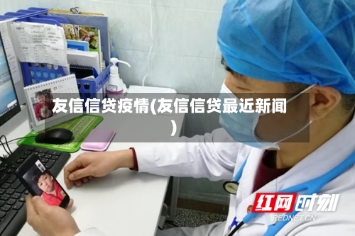 友信信贷疫情(友信信贷最近新闻)-第1张图片