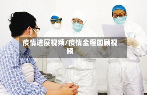 疫情进展视频/疫情全程回顾视频-第1张图片