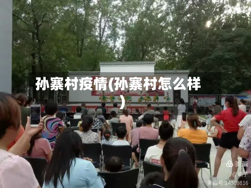 孙寨村疫情(孙寨村怎么样)-第2张图片