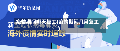 疫情期间哪天复工(疫情期间几月复工)-第1张图片