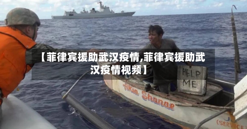 【菲律宾援助武汉疫情,菲律宾援助武汉疫情视频】-第1张图片