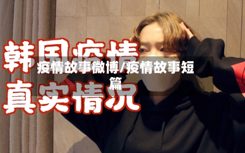 疫情故事微博/疫情故事短篇-第1张图片