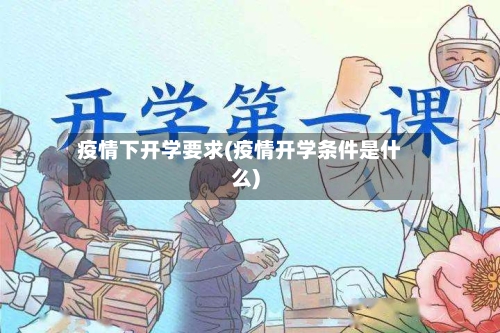 疫情下开学要求(疫情开学条件是什么)-第1张图片