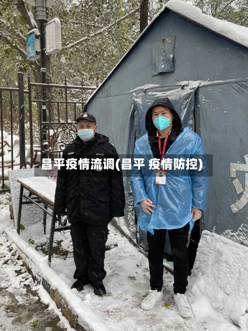 昌平疫情流调(昌平 疫情防控)-第1张图片