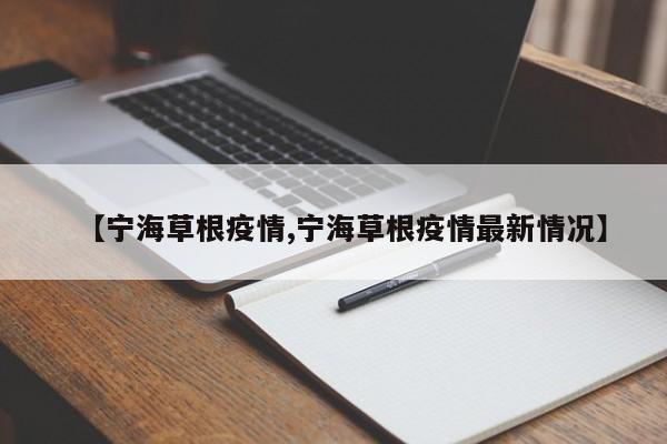 【宁海草根疫情,宁海草根疫情最新情况】