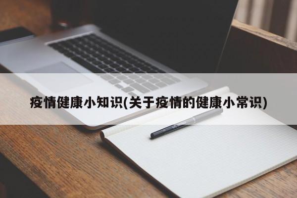 疫情健康小知识(关于疫情的健康小常识)