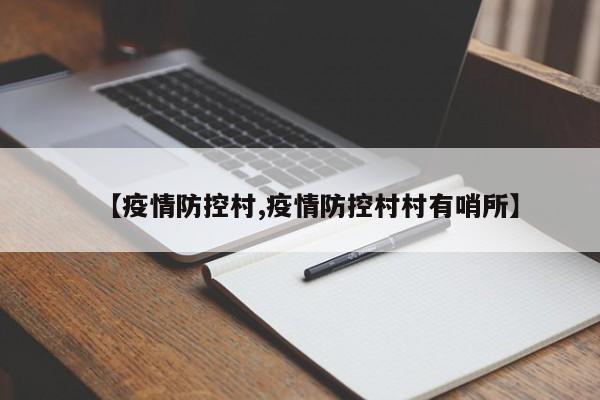 【疫情防控村,疫情防控村村有哨所】