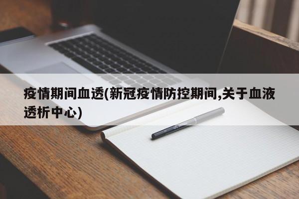 疫情期间血透(新冠疫情防控期间,关于血液透析中心)