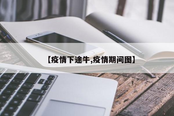 【疫情下途牛,疫情期间图】